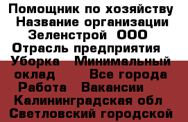 Помощник по хозяйству › Название организации ­ Зеленстрой, ООО › Отрасль предприятия ­ Уборка › Минимальный оклад ­ 1 - Все города Работа » Вакансии   . Калининградская обл.,Светловский городской округ 